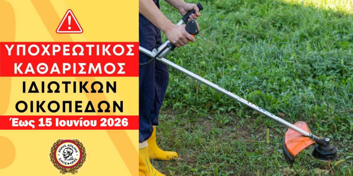 Υποχρέωση καθαρισμού οικοπέδων και ακάλυπτων χώρων ενόψει αντιπυρικής περιόδου 2026