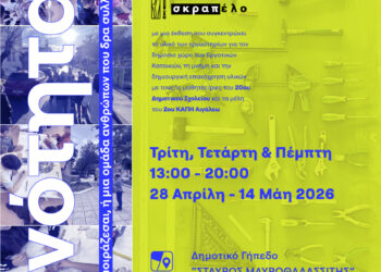 «Σκραπέλο» – Ένας νέος χώρος για την κοινότητα και η γέννηση μιας νέας αφήγησης για τον δημόσιο χώρο