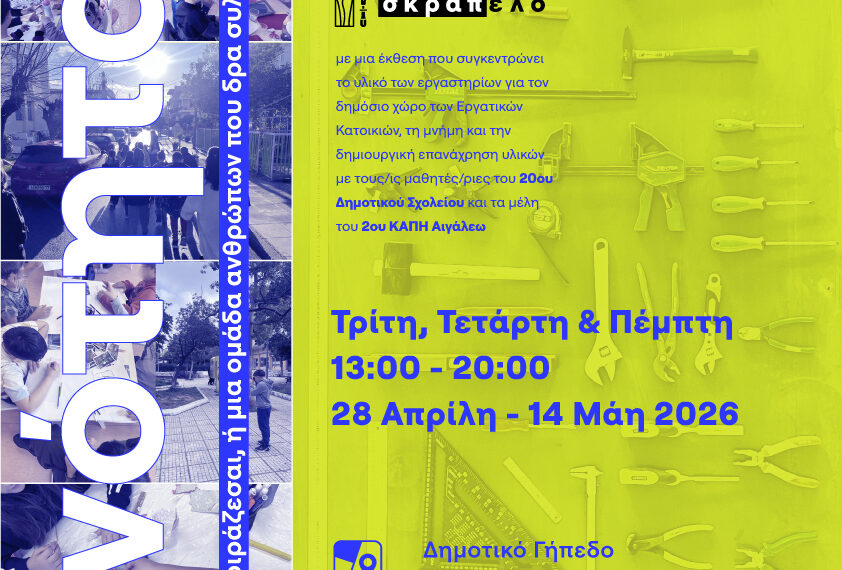 «Σκραπέλο» – Ένας νέος χώρος για την κοινότητα και η γέννηση μιας νέας αφήγησης για τον δημόσιο χώρο