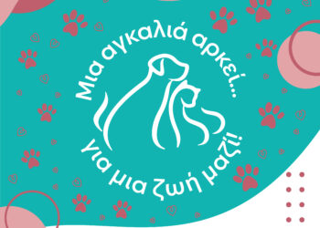 «Μια αγκαλιά αρκεί… για μια ζωή μαζί!»