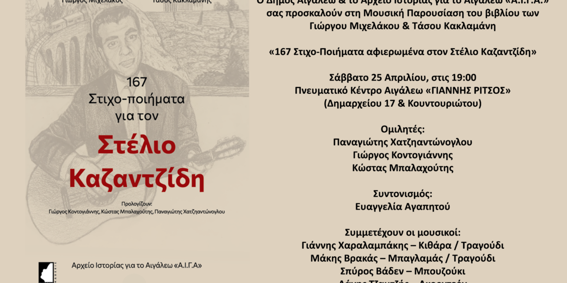 «167 Στιχο-Ποιήματα αφιερωμένα στον Στέλιο Καζαντζίδη»