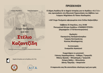 «167 Στιχο-Ποιήματα αφιερωμένα στον Στέλιο Καζαντζίδη»