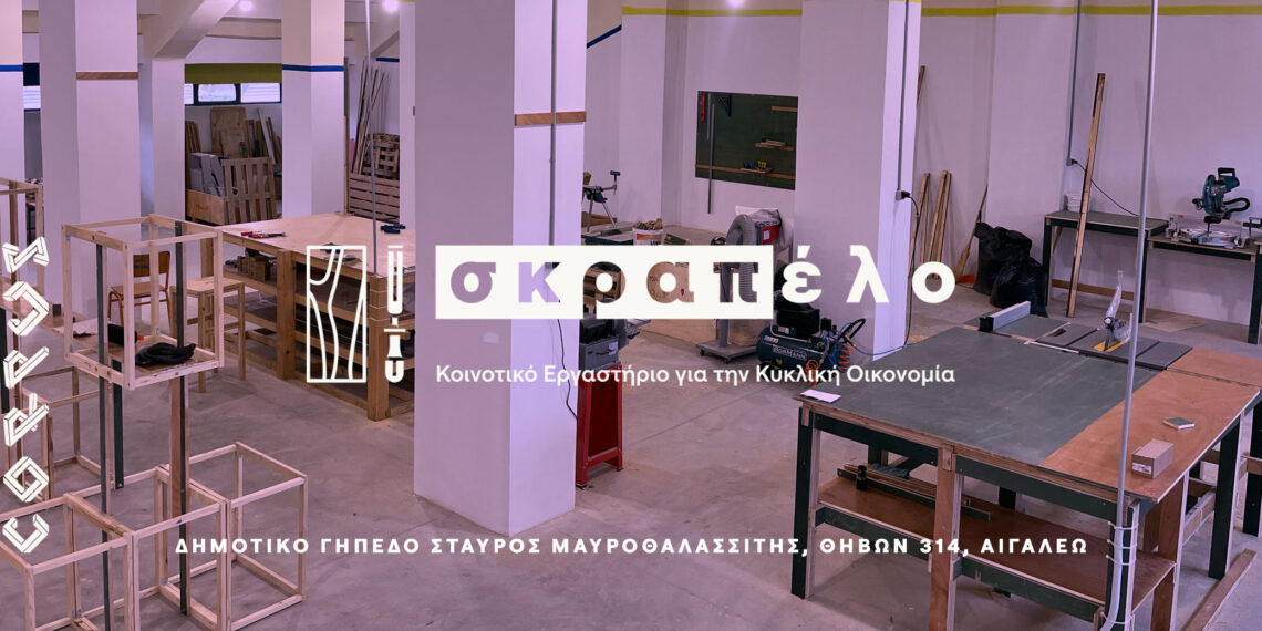 «Σκραπέλο» – Ένας νέος χώρος για την κοινότητα και η γέννηση μιας νέας αφήγησης για τον δημόσιο χώρο
