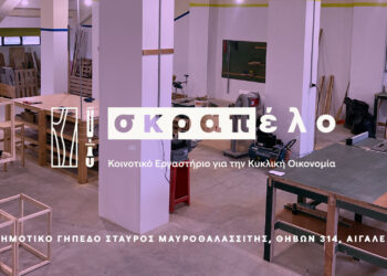 «Σκραπέλο» – Ένας νέος χώρος για την κοινότητα και η γέννηση μιας νέας αφήγησης για τον δημόσιο χώρο