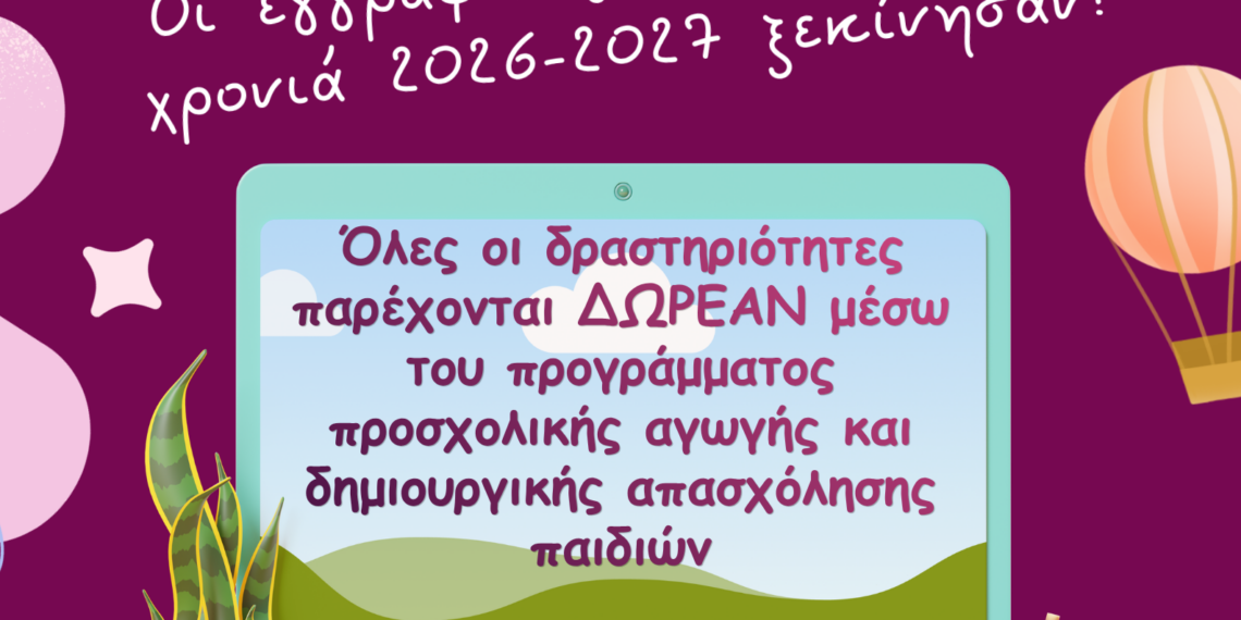 Ξεκίνησαν οι Αιτήσεις Συμμετοχής στα Κ.Δ.Α.Π. του Δήμου Αιγάλεω
