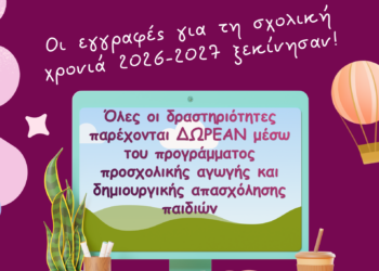 Ξεκίνησαν οι Αιτήσεις Συμμετοχής στα Κ.Δ.Α.Π. του Δήμου Αιγάλεω