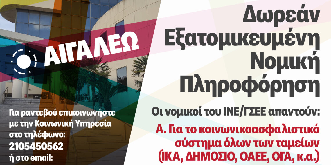 Ο Δήμος Αιγάλεω συνεχίζει τη Δωρεάν Νομική Πληροφόρηση & Συμβουλευτική για τους πολίτες