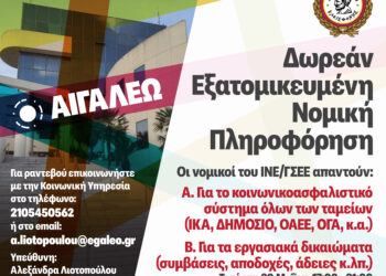 Ο Δήμος Αιγάλεω συνεχίζει τη Δωρεάν Νομική Πληροφόρηση & Συμβουλευτική για τους πολίτες