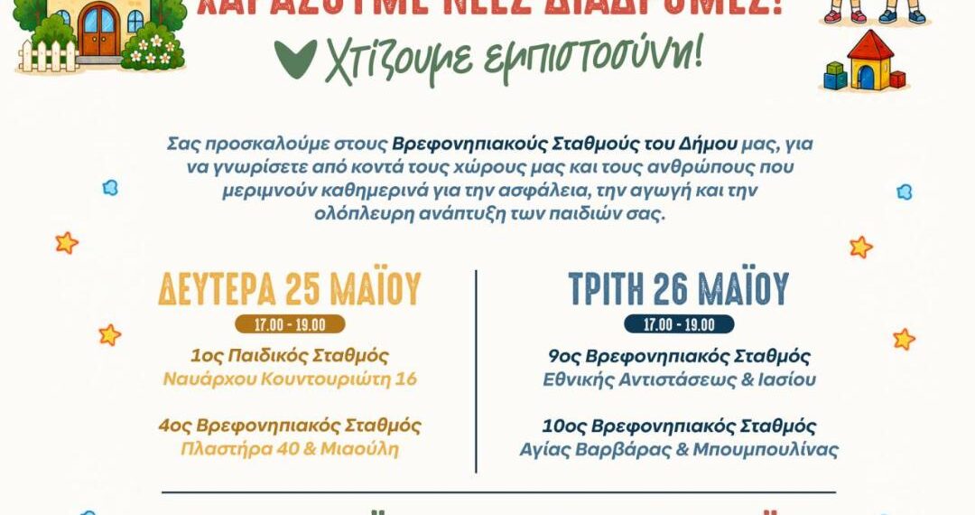 Ανοίγουμε πόρτες και αγκαλιές… χαράζουμε νέες διαδρομές!