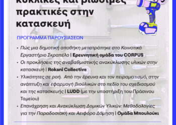Παρουσίαση & Ανοιχτή Συζήτηση – «Κυκλικές και βιώσιμες πρακτικές στην κατασκευή»
