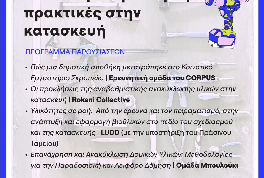 Παρουσίαση & Ανοιχτή Συζήτηση – «Κυκλικές και βιώσιμες πρακτικές στην κατασκευή»