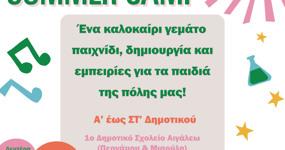 SUMMER CAMP – Καλοκαιρινές Δραστηριότητες Δήμου Αιγάλεω 2026