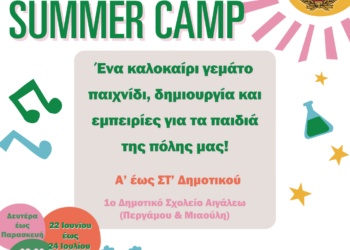 SUMMER CAMP – Καλοκαιρινές Δραστηριότητες Δήμου Αιγάλεω 2026