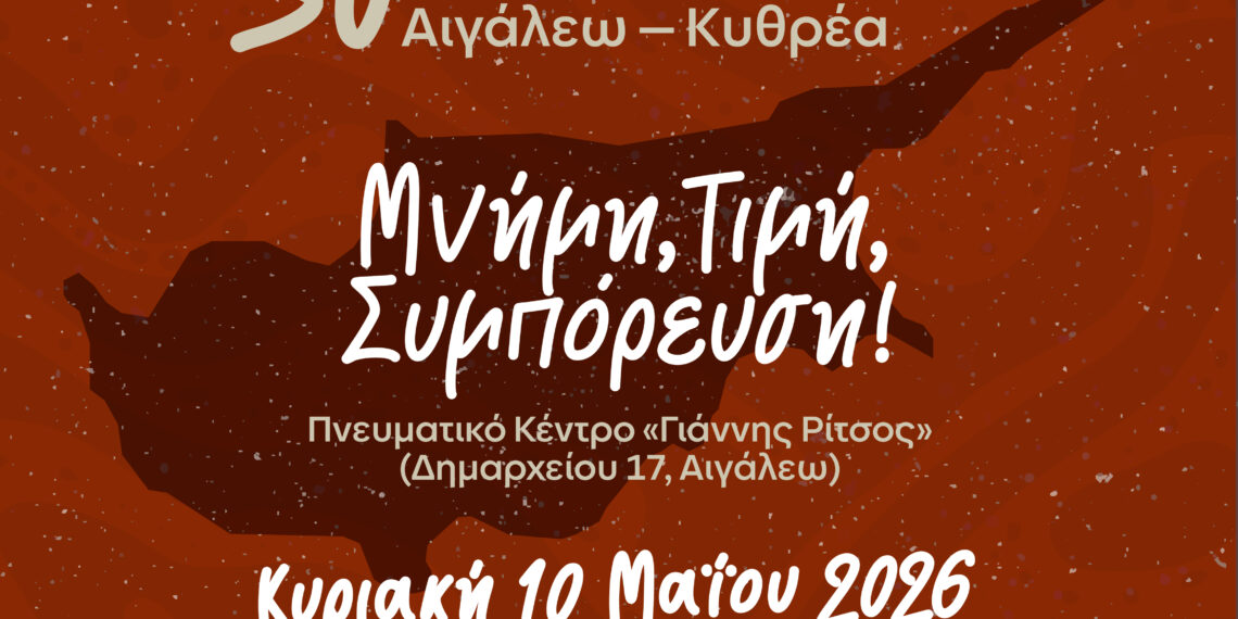 30 Χρόνια Αδελφοποίησης Αιγάλεω – Κυθρέας: Μνήμη, Τιμή, Συμπόρευση