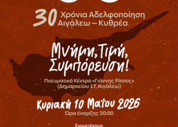 30 Χρόνια Αδελφοποίησης Αιγάλεω – Κυθρέας: Μνήμη, Τιμή, Συμπόρευση