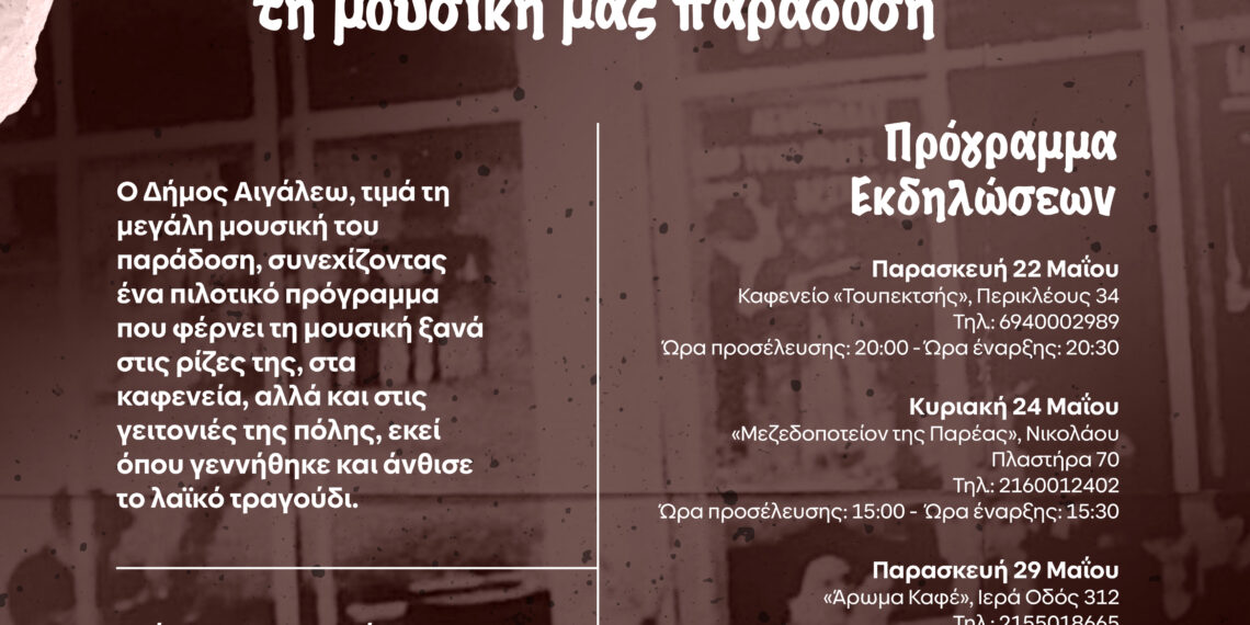 Τα καφενεία στις γειτονιές του Αιγάλεω συνεχίζουν να δίνουν ζωή στη μουσική μας παράδοση
