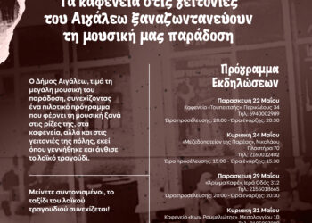 Τα καφενεία στις γειτονιές του Αιγάλεω συνεχίζουν να δίνουν ζωή στη μουσική μας παράδοση