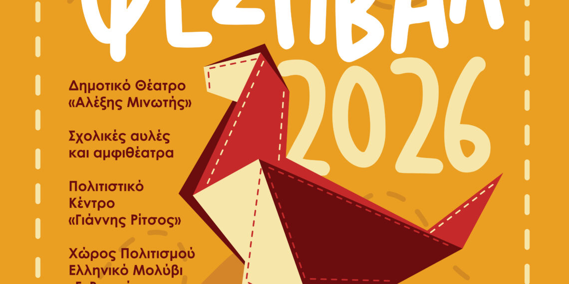 «Μαθητικό Φεστιβάλ 2026» – Το Αιγάλεω δίνει βήμα στη δημιουργία των μαθητών