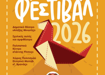 «Μαθητικό Φεστιβάλ 2026» – Το Αιγάλεω δίνει βήμα στη δημιουργία των μαθητών