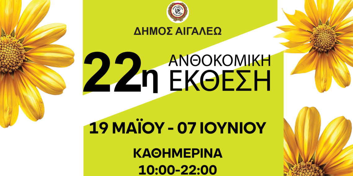Ανοίγει τις πύλες της η 22η Ανθοκομική Έκθεση του Δήμου Αιγάλεω!