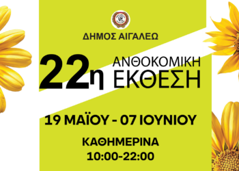 Ανοίγει τις πύλες της η 22η Ανθοκομική Έκθεση του Δήμου Αιγάλεω!