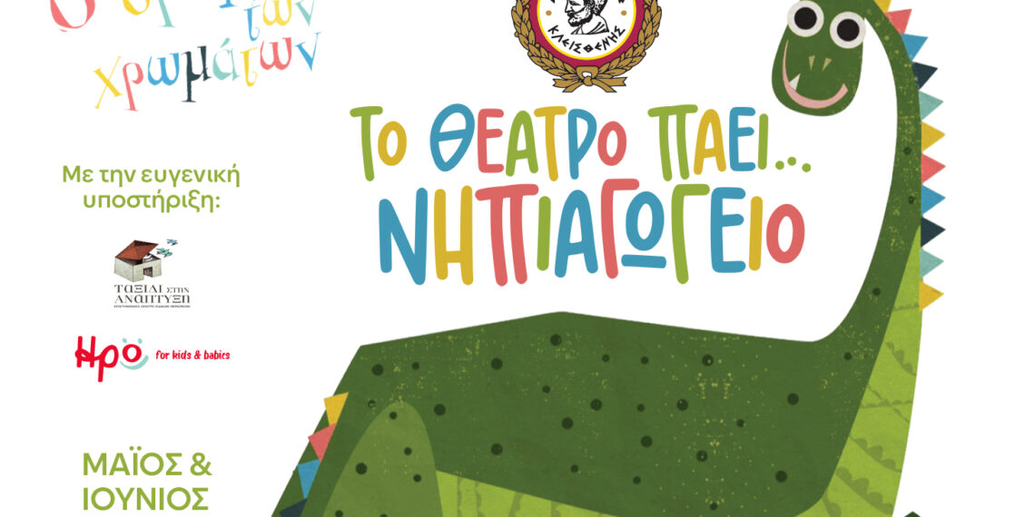Το Θέατρο πάει… Νηπιαγωγείο! – Μια νέα πολιτιστική δράση για τα παιδιά του Δήμου Αιγάλεω