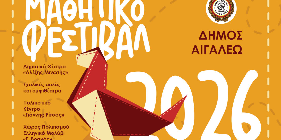 «Μαθητικό Φεστιβάλ 2026» – Το Αιγάλεω δίνει βήμα στη δημιουργία των μαθητών
