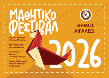 «Μαθητικό Φεστιβάλ 2026» – Το Αιγάλεω δίνει βήμα στη δημιουργία των μαθητών
