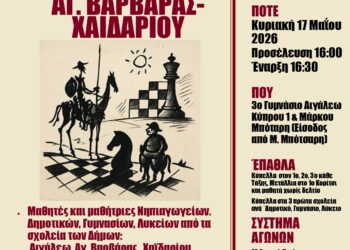 «20ο Διαδημοτικό Σχολικό Πρωτάθλημα Σκάκι»