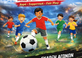 Τουρνουά Ποδοσφαίρου Δημοτικών Σχολείων Αιγάλεω 2026