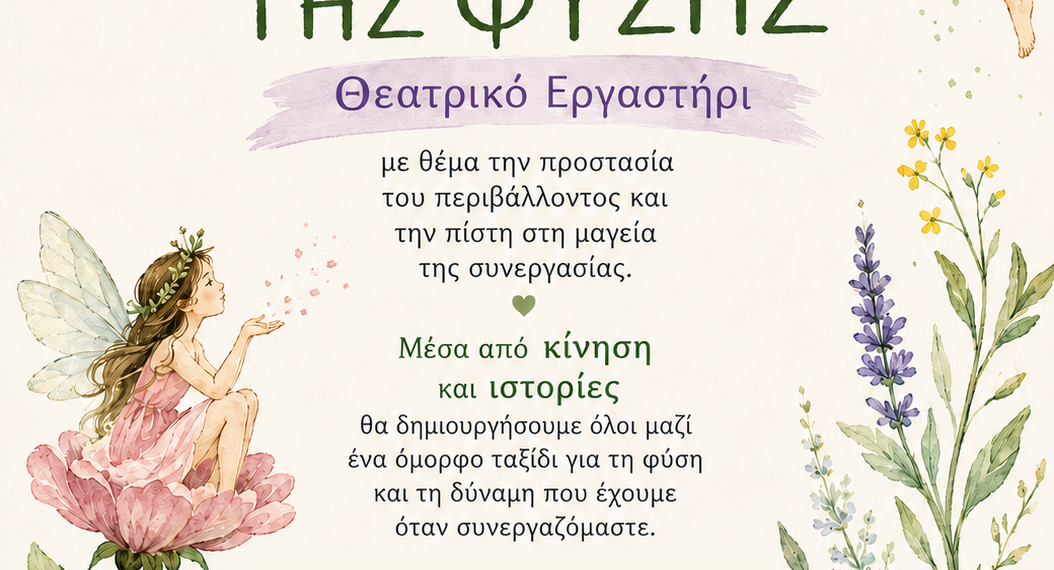 «ΤΟ ΦΥΛΑΧΤΟ ΤΗΣ ΦΥΣΗΣ» – Θεατρικό Εργαστήρι για παιδιά από τον Δήμο Αιγάλεω & τις Μορφές Έκφρασης