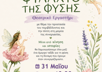 «ΤΟ ΦΥΛΑΧΤΟ ΤΗΣ ΦΥΣΗΣ» – Θεατρικό Εργαστήρι για παιδιά από τον Δήμο Αιγάλεω & τις Μορφές Έκφρασης