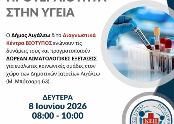 Δωρεάν αιματολογικός έλεγχος στα Δημοτικά Ιατρεία σε συνεργασία με τα Διαγνωστικά Κέντρα ΒΙΟΤΥΠΟΣ