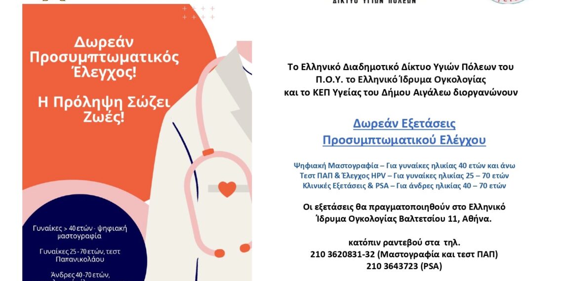 Δωρεάν Προσυμπτωματικός Έλεγχος για Γυναίκες και Άνδρες: Η Πρόληψη Σώζει Ζωές!