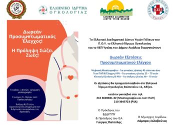 Δωρεάν Προσυμπτωματικός Έλεγχος για Γυναίκες και Άνδρες: Η Πρόληψη Σώζει Ζωές!