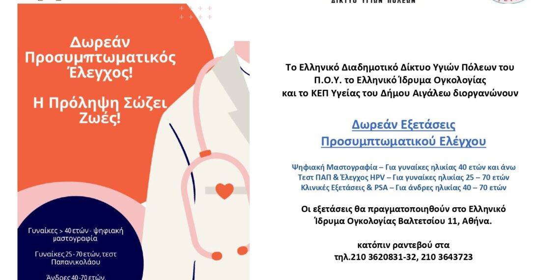 Δωρεάν Προσυμπτωματικός Έλεγχος για Γυναίκες και Άνδρες: Η Πρόληψη Σώζει Ζωές!
