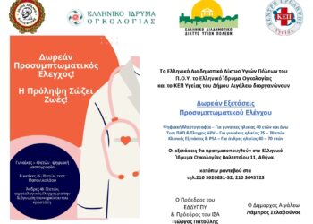Δωρεάν Προσυμπτωματικός Έλεγχος για Γυναίκες και Άνδρες: Η Πρόληψη Σώζει Ζωές!