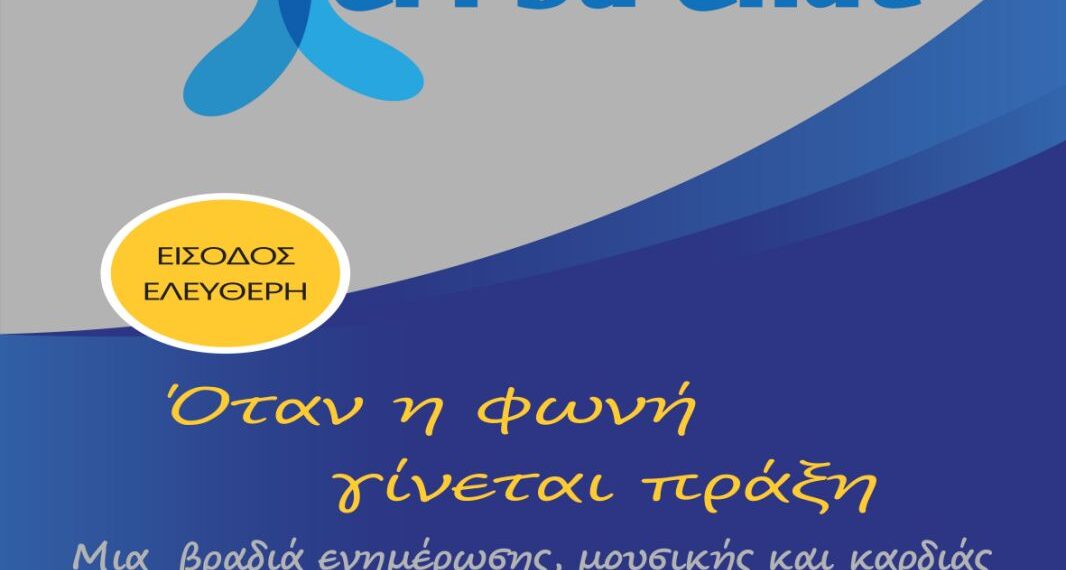 Όταν η φωνή γίνεται πράξη: Εκδήλωση Ενημέρωσης και Συμπερίληψης για το Σύνδρομο Cri du Chat στο Αιγάλεω