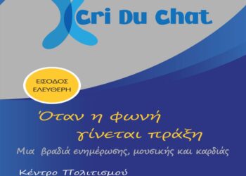 Όταν η φωνή γίνεται πράξη: Εκδήλωση Ενημέρωσης και Συμπερίληψης για το Σύνδρομο Cri du Chat στο Αιγάλεω