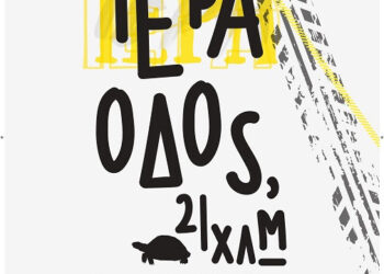 «Ιερά Οδός, 21 χλμ.» – Ξενάγηση στην Αρχαία Ιερά Οδό και προβολή του ντοκιμαντέρ της Νικολέτας Παράσχη