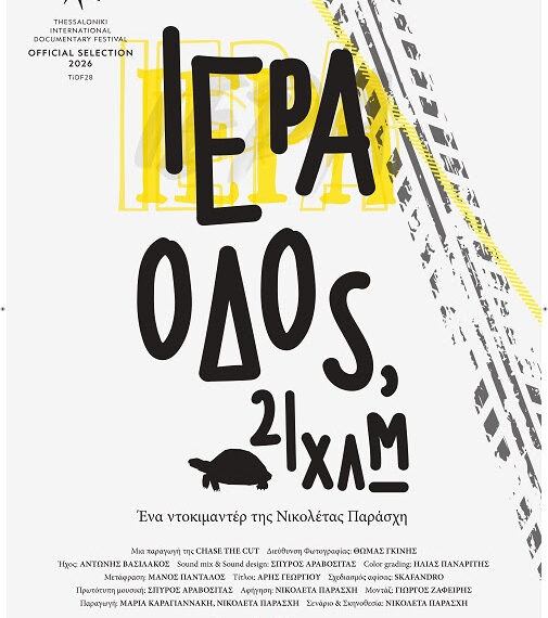 «Ιερά Οδός, 21 χλμ.» – Ξενάγηση στην Αρχαία Ιερά Οδό και προβολή του ντοκιμαντέρ της Νικολέτας Παράσχη