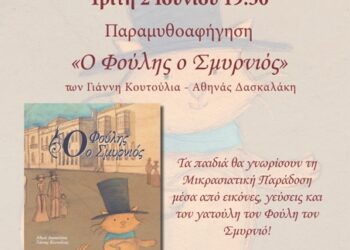 Ο «Φούλης ο Σμυρνιός» έρχεται στο Άλσος Αιγάλεω