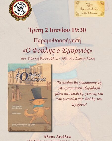 Ο «Φούλης ο Σμυρνιός» έρχεται στο Άλσος Αιγάλεω