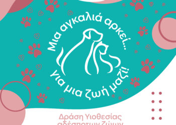 «Μια αγκαλιά αρκεί… για μια ζωή μαζί!» – Ημέρα Υιοθεσίας Αδέσποτων Ζώων στο πλαίσιο της 22ης Ανθοκομικής Έκθεσης Αιγάλεω