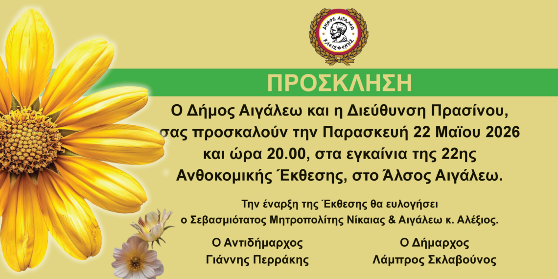 Πρόσκληση στα Εγκαίνια της 22ης Ανθοκομικής Έκθεσης του Δήμου Αιγάλεω