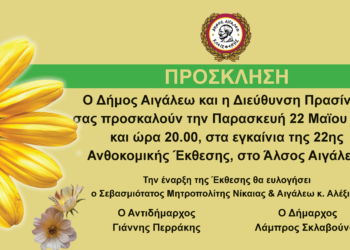 Πρόσκληση στα Εγκαίνια της 22ης Ανθοκομικής Έκθεσης του Δήμου Αιγάλεω