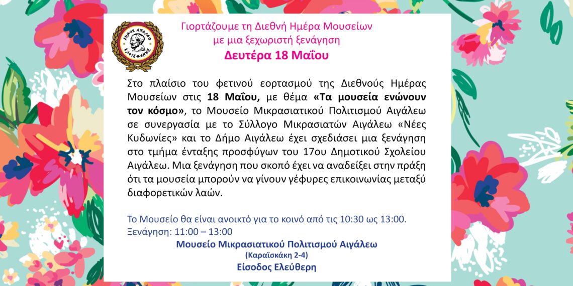Ο Δήμος Αιγάλεω τιμά τη Διεθνή Ημέρα Μουσείων με μια ξεχωριστή ξενάγηση