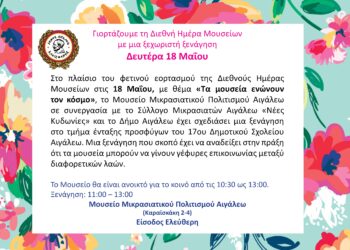 Ο Δήμος Αιγάλεω τιμά τη Διεθνή Ημέρα Μουσείων με μια ξεχωριστή ξενάγηση