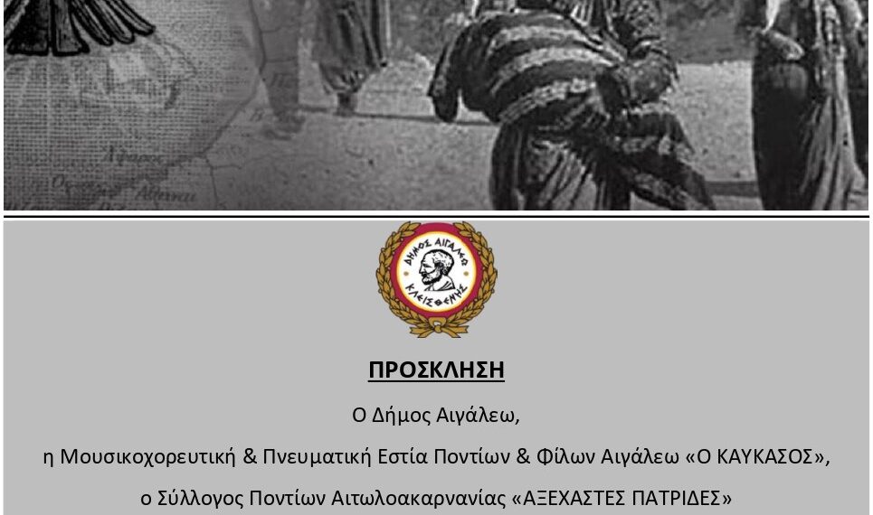 Επιμνημόσυνη Δέηση για τη συμπλήρωση 107 ετών από τη Γενοκτονία του Ποντιακού Ελληνισμού