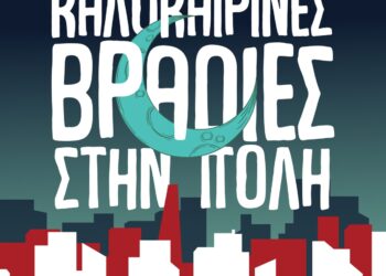 «Καλοκαιρινές Βραδιές στην Πόλη»